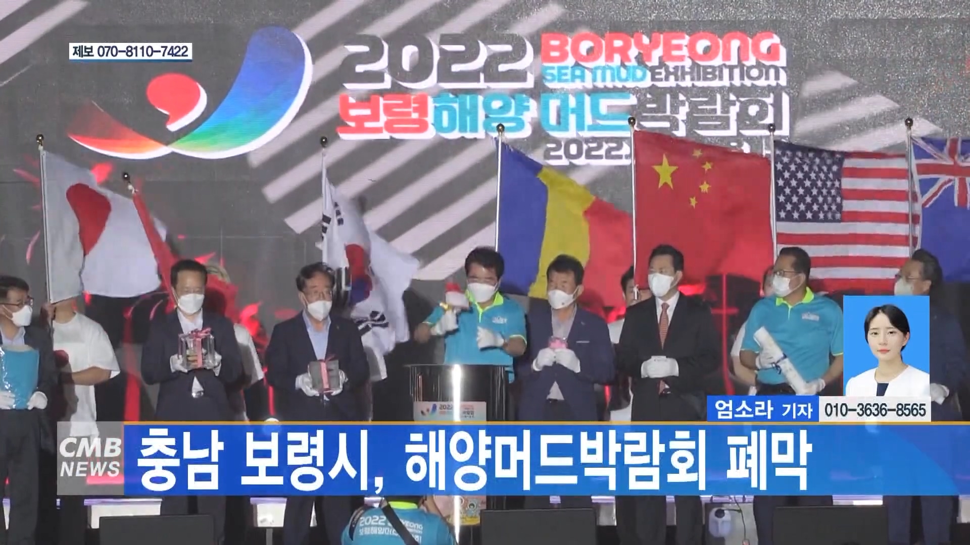 [0816 CMB 5시뉴스] 충남 보령시 해양머드박람회 폐막